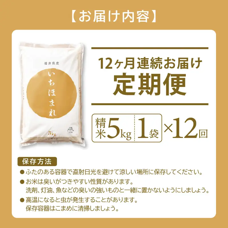 【12回定期便】いちほまれ 5kg 福井県 定期便 精米 ブランド米 [e27-n005]