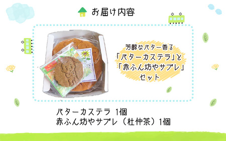 芳醇なバター香る『バターカステラ』と『赤ふん坊やサブレ』
