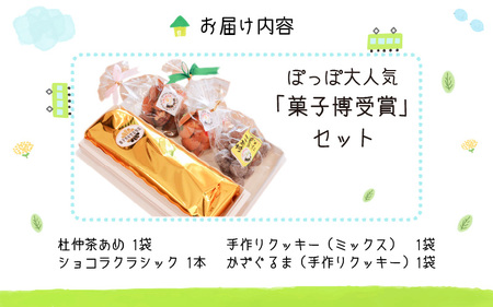 ぽっぽ大人気『菓子博受賞』セット