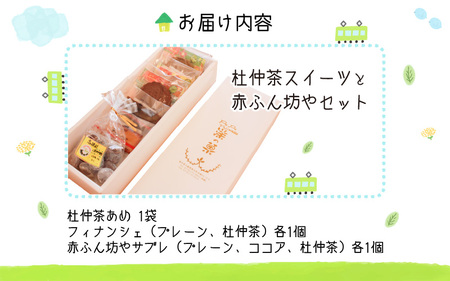 高浜特産杜仲茶スイーツと赤ふん坊やセット