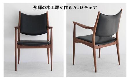 ゆったりと座れる AUDチェア （ブラックウォルナット）| 家具 イス 木工 ダイニングチェア パーソナルチェア ブラックウォルナット 飛騨高山 HIDA COLLECTION ヒダコレ家具 GF001