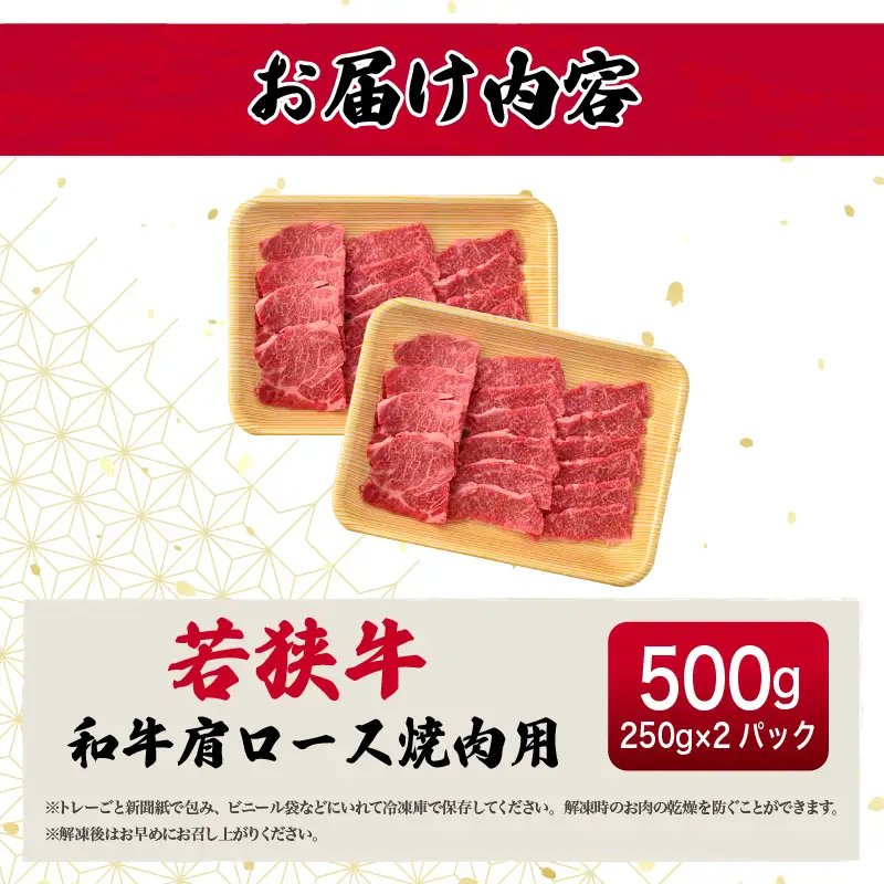【ブランド肉】若狭牛 和牛肩ロース 焼肉用 計500ｇ 国産肉 冷凍 [e02-b009]