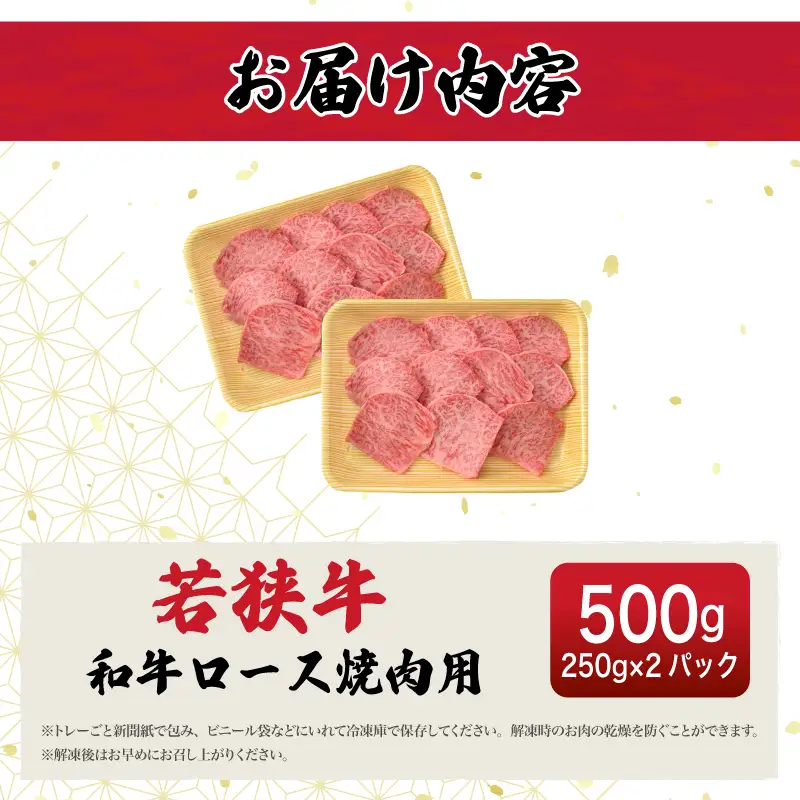 【ブランド肉】若狭牛 和牛ロース 焼肉用 計500g 国産肉 冷凍 [e02-c011]