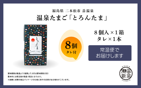 温泉たまご「とろんたま」専用たれ付き 卵 たまご【株式会社佐藤物産】