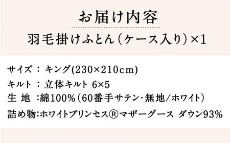 【ロイヤルゴールドラベル】羽毛布団 キング ホワイトプリンセス マザーグースダウン93% 2.0kg [JDH095]