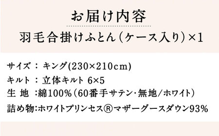 【ロイヤルゴールドラベル】羽毛合掛け布団 キング ホワイトプリンセス マザーグースダウン93% 1.55kg [JDH096]