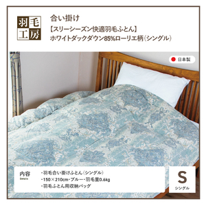スリーシーズン 快適羽毛ふとん ホワイトダックダウン 85％ ローリエ柄 (シングル) ブルー