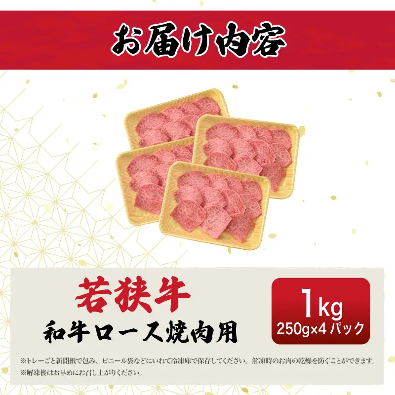 【ブランド肉】若狭牛 和牛ロース 焼肉用 計1kg 国産肉 冷凍 [e02-g002]