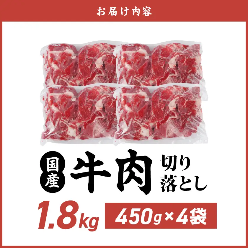 国産牛切り落とし1.8kg〔MJ-3651〕_(都城市) 牛肉 切り落とし 450g 4袋 旨味 まろやか 柔らかい