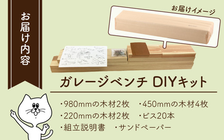 京若狭 杉を使ったDIYキット ガレージベンチ【組み立て説明書付】 自作 家具