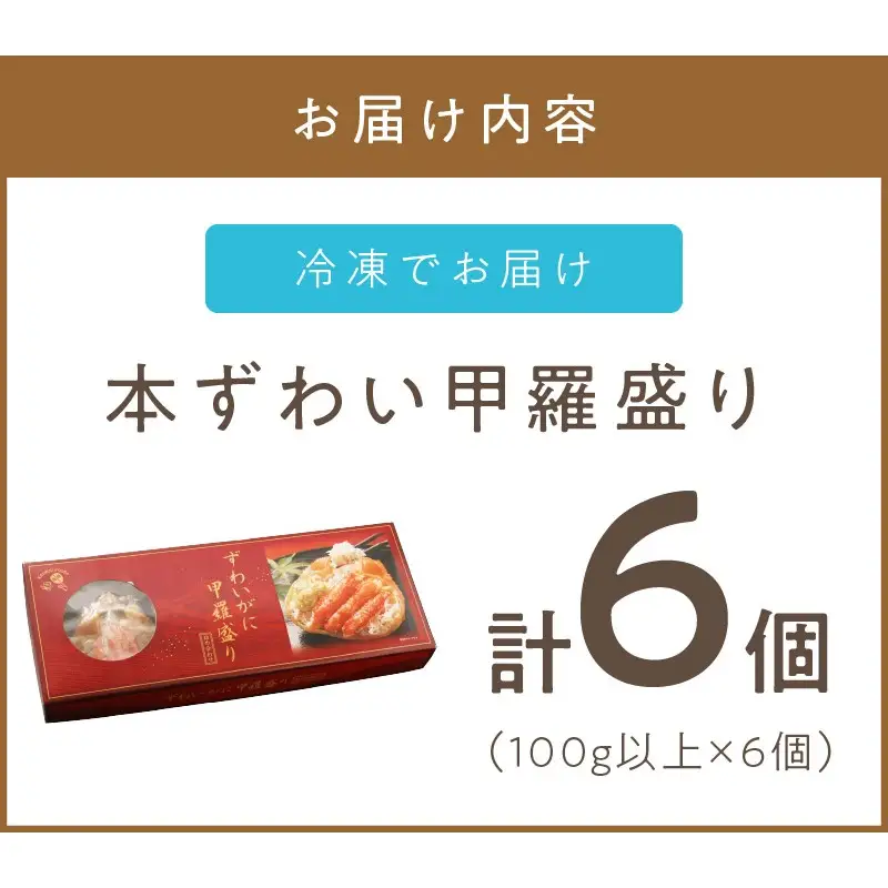 盛り盛り！本ずわい甲羅盛り 100g以上×6個入 ( かに カニ 蟹 ズワイガニ ずわいがに 甲羅盛り かにみそ 蟹味噌 カニ味噌 ふるさと納税 )【094-0108】