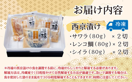 京橋おばんざい譲 コラボ西京漬け（サワラ、レンコ鯛、シイラ）