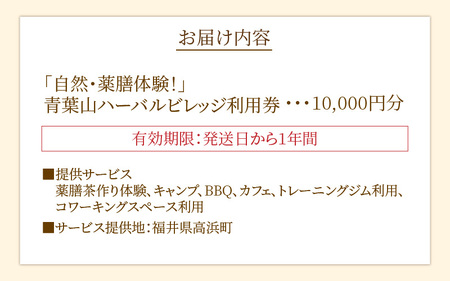 「自然・薬膳体験！」青葉山ハーバルビレッジ利用券10,000円