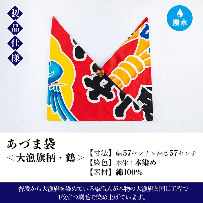 あづま袋”大漁旗柄”【鶴柄】染職人がつくる存在感抜群のあづま袋 バック エコバック 布バック あずま袋【00-085-04a】