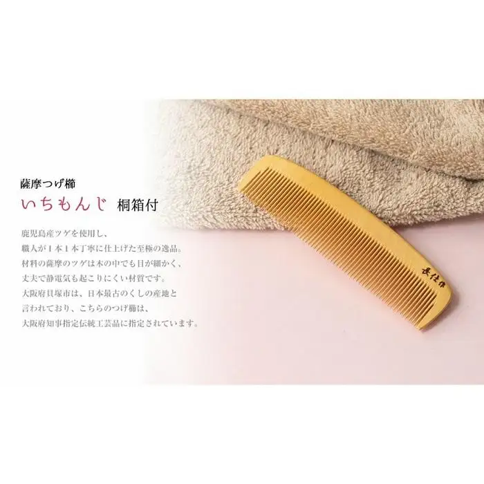 【大阪府知事指定伝統工芸品】薩摩つげ櫛いちもんじ3寸5分（桐箱入り）