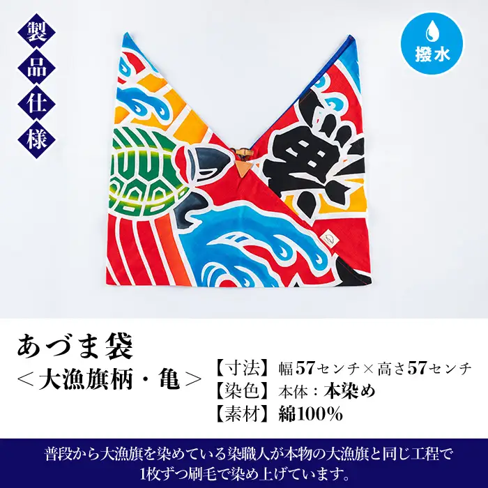 あづま袋”大漁旗柄”【亀柄】染職人のつくる存在感抜群のあづま袋 バック エコバック 布バック あづま袋【00-085-04b】