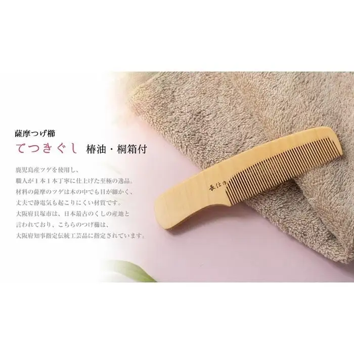 【大阪府知事指定伝統工芸品】薩摩つげ櫛てつきぐし4寸5分(椿油・桐箱付)