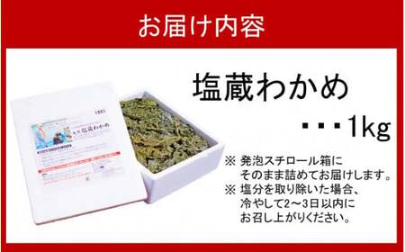 天然 ! だから肉厚。塩蔵わかめ1kg_2216R