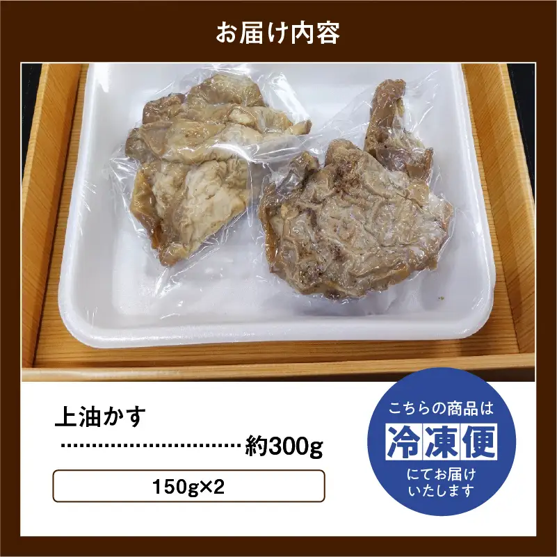 自家製 国産 牛 上 あぶらかす 300g/150g×2 ホルモン かすうどん お好み焼き 油かす