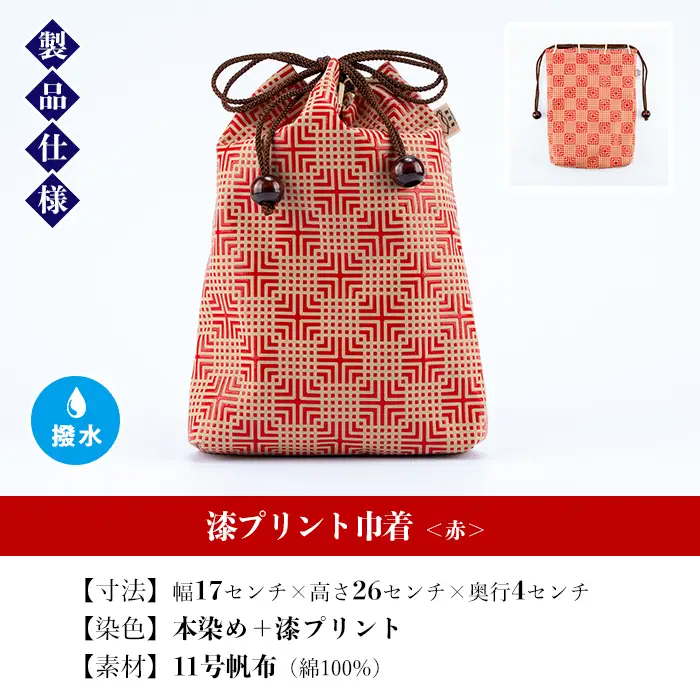 漆プリント巾着【赤色】染物屋のつくるおしゃれな巾着袋 【00-085-06b】