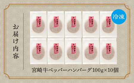 宮崎牛ペッパーハンバーグ 100ｇ 10個入