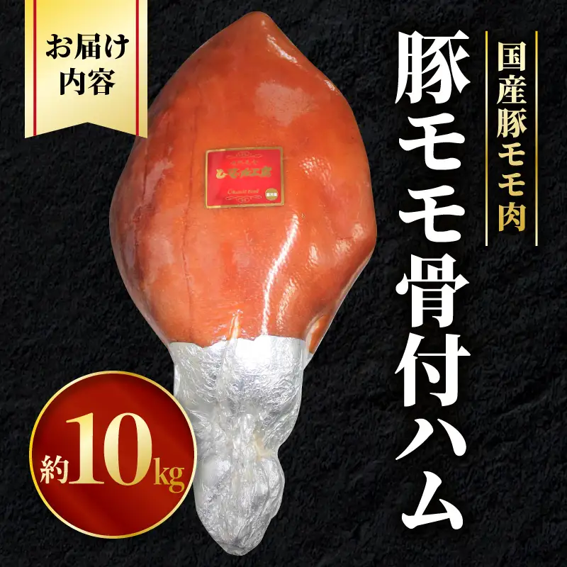 豚モモ骨付ハム 肉 豚肉 ハム 骨付き