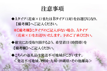 季節のお花　タイプが選べる　仏花用花束　【お届け日指定必須】/専門店 花束 人気 芸術 美術 洗練 色 デザイン フラワーアレンジメント ブーケ リース 贈り物 記念日 誕生日 お祝 季節 お正月 母の日 父の日 卒業 結婚 仏花 ドライフラワー セミオーダー インテリア メッセージカード 季節の花 フラワー 装飾 大切な人へ
