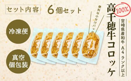 【レンジでプロ味！】黒毛和牛100％コロッケ 100g×6個／合計600g コロッケ 牛肉コロッケ 黒毛和牛 和牛 惣菜 お惣菜 おかず おやつ おつまみ お弁当 小分け 個包装 個装 便利 使い勝手 普段使い 簡単調理 レンジ 冷凍 グルメ 宮崎県 高千穂町 _Tk005-058