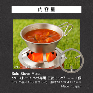 鍛冶屋の頓珍漢　Solo Stove Mesa ソロストーブ メサ専用 五徳 リング [050S41] 