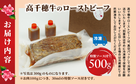 高千穂牛ローストビーフ 500g 高千穂牛 牛肉 肉 お肉 ローストビーフ ビーフ ソース ブランド牛 国産牛 黒毛和牛 和牛 調理済み 味付き 冷凍 真空パック パーティ おもてなし 贈答 贈り物 ギフト 記念日 ディナー グルメ 宮崎県 高千穂町 _Tk036-006