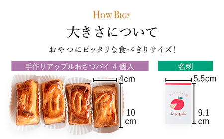 手作りアップルおさつパイ(食べきりサイズ4個入り) ふるさと納税 福知山市 人気 スイーツ アップルパイ 菓子 誕生日 お祝い ギフト お取り寄せ お中元 お歳暮 母の日 贈り物 【fc-CF006】【アップルパイの店 シャルム】