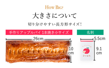 手作りアップルパイ 1本焼き小サイズ (26×10cm・1個) ふるさと納税 福知山市 人気 スイーツ アップルパイ 菓子 誕生日 お祝い ギフト りんご リンゴ 林檎 お食い初め お取り寄せ お中元 お歳暮 母の日 贈り物 【fc-CF002】【アップルパイの店 シャルム】