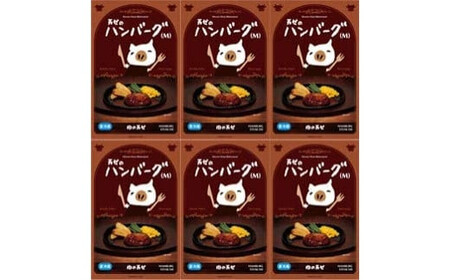 1949年創業の肉料理専門店　肉の万世　ハンバーグＭサイズ　6個セット【11100-0432】