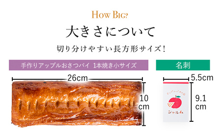 手作りアップルおさつパイ 1本焼き小サイズ (26×10cm・1個) ふるさと納税 福知山市 人気 スイーツ アップルパイ 菓子 誕生日 お祝い ギフト りんご リンゴ 林檎 お食い初め お取り寄せ お中元 お歳暮 母の日 贈り物 【fc-CF005】【アップルパイの店 シャルム】