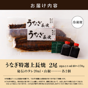 【土用の丑の日】うなぎ・鰻『老舗のうなぎ【特選上長焼】２尾セット（秘伝のタレ・山椒付）』 冷凍 テイクアウト [081N04]　 うなぎ長焼 ウナギ 鰻 国産うなぎ（鰻） 秘伝のタレ 老舗 急速冷凍 茶漬け うな丼 ひつまぶし うまき おにぎり うなぎ（鰻）の蒲焼き レンチン鰻 時短 簡単調理 お取り寄せ鰻 グルメ 