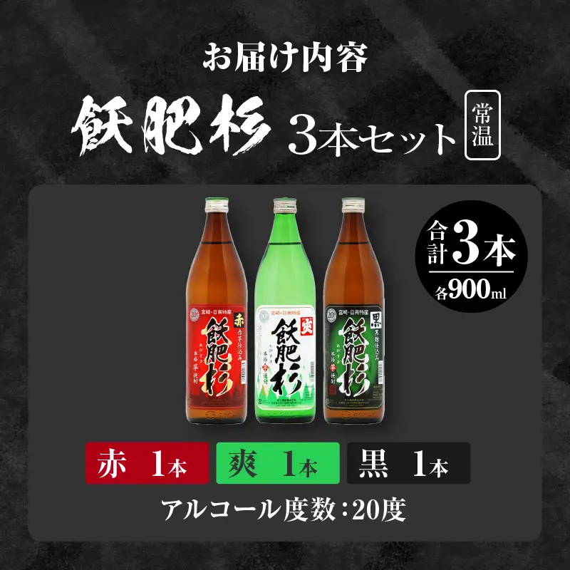 おびすぎ赤爽黒 3本 セット 赤飫肥杉 爽飫肥杉 黒飫肥杉 20度 900ml_AA49-23