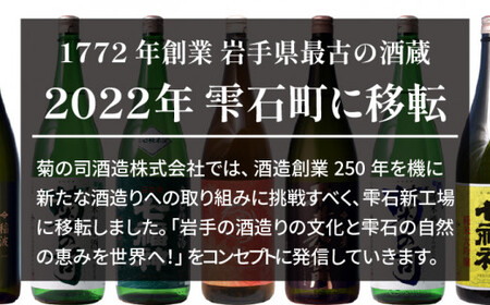 【菊の司】純米酒 七福神 ふくひびき 1800ml／雫石町工場直送 酒 さけ ご贈答用