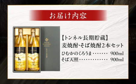 【トンネル長期貯蔵】麦焼酎・そば焼酎　900ml／2本セット お酒 酒 焼酎 そば焼酎 貯蔵酒 お湯割り 水割り ロック ストレート ギフト 飲み比べセット 焼酎セット セット 詰め合わせ ふるさと 贈答 贈り物 プレゼント おすすめ 人気 宮崎県 高千穂町_Tk007-029
