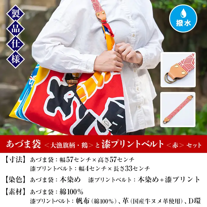 「あづま袋”大漁旗柄”【鶴柄】」と「漆プリントベルト【赤色】」セット 染職人がつくる存在感抜群のあづま袋とベルトセット！あづま袋 エコバック バック 伝統工芸【00-085-18b