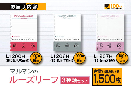 マルマン ルーズリーフ 3種類 セット B5 26穴 合計1,500枚 7mm 無地 5mm方眼 雑貨 文房具 メモ帳 イラスト スケッチ 自由帳 仕事 学校 新学期 勉強 進学 議事録 日用品 事務用品 国産 人気 おすすめ ロングセラー お取り寄せ 宮崎県 日南市 送料無料_BD116-25