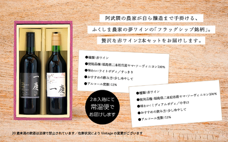 赤ワインセット 一慶【ふくしま農家の夢ワイン株式会社】