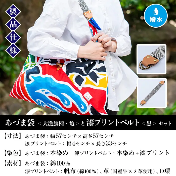 「あづま袋”大漁旗柄”【亀柄】」と「漆プリントベルト【黒色】」セット 染職人がつくる存在感抜群のあづま袋とベルトセット！ あづま袋 エコバック ショルダーバッグ【00-085-18c】