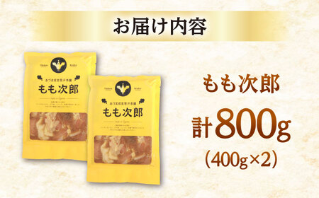もも次郎 計800g（400g×2パック）【有限会社市原精肉店】 味付き鶏肉 ジンギスカン 唐揚げ 簡単 おかず お弁当 [AXAA003] 8000 8000円