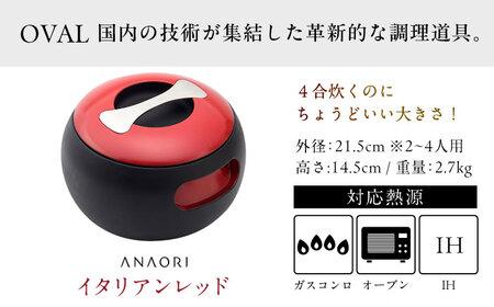 鍋 ANAORI Collections OVAL(オーバル) イタリアンレッド[AOAE005] 鍋