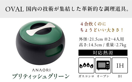 調理鍋 ANAORI Collections OVAL(オーバル) ブリティッシュグリーン [AOAE009] 鍋