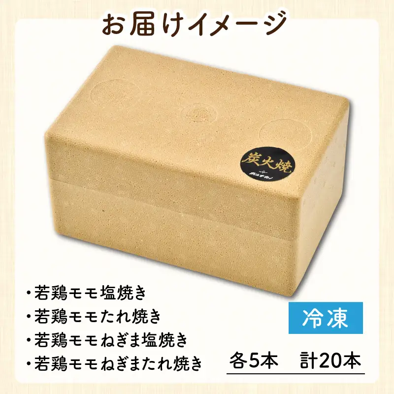 炭火がかおる 国産若鶏やきとり 4品セット 計20本 [A-2005]
