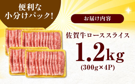 佐賀牛 ローススライス  1.2kg （300g×4p） ロース  ロース ロース [FDB020]