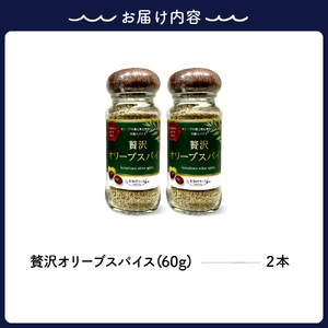 贅沢オリーブスパイス2本セット 60g×2 瓶入り 調味料 香辛料 化学調味料不使用 アウトドア BBQ 料理 大和オリーブ 広島県 呉市 ku141-001-r