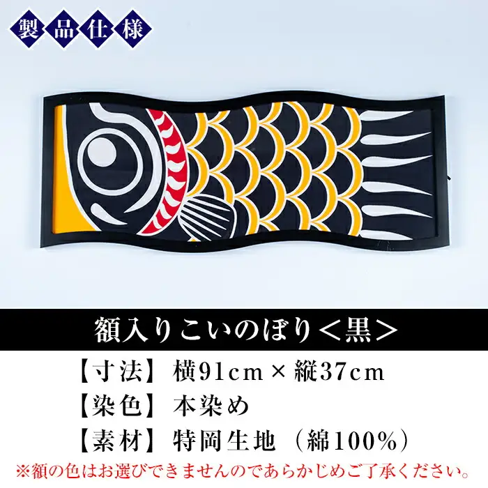 ESSEふるさとグランプリ2023金賞受賞！額入りこいのぼり【黒色】初節句や端午の節句のお祝いに染職人が染め上げた鯉のぼり こいのぼり 額入り 本染め 名入れ お祝い 贈り物 伝統工芸【00-085-09a】