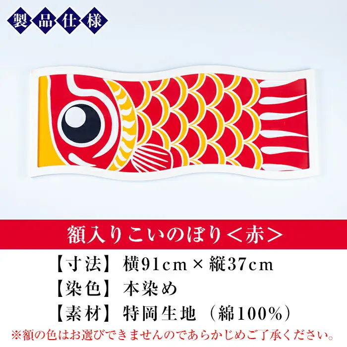 ESSEふるさとグランプリ2023金賞受賞！額入りこいのぼり【赤色】初節句や端午の節句のお祝いに染職人が染め上げた鯉のぼり こいのぼり 額入り 本染め 名入れ お祝い 贈り物 伝統工芸【00-085-09b】